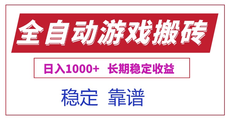 (15327期)全自动游戏电脑掘金搬砖,日入1000+长期稳定收益-靠谱项目库