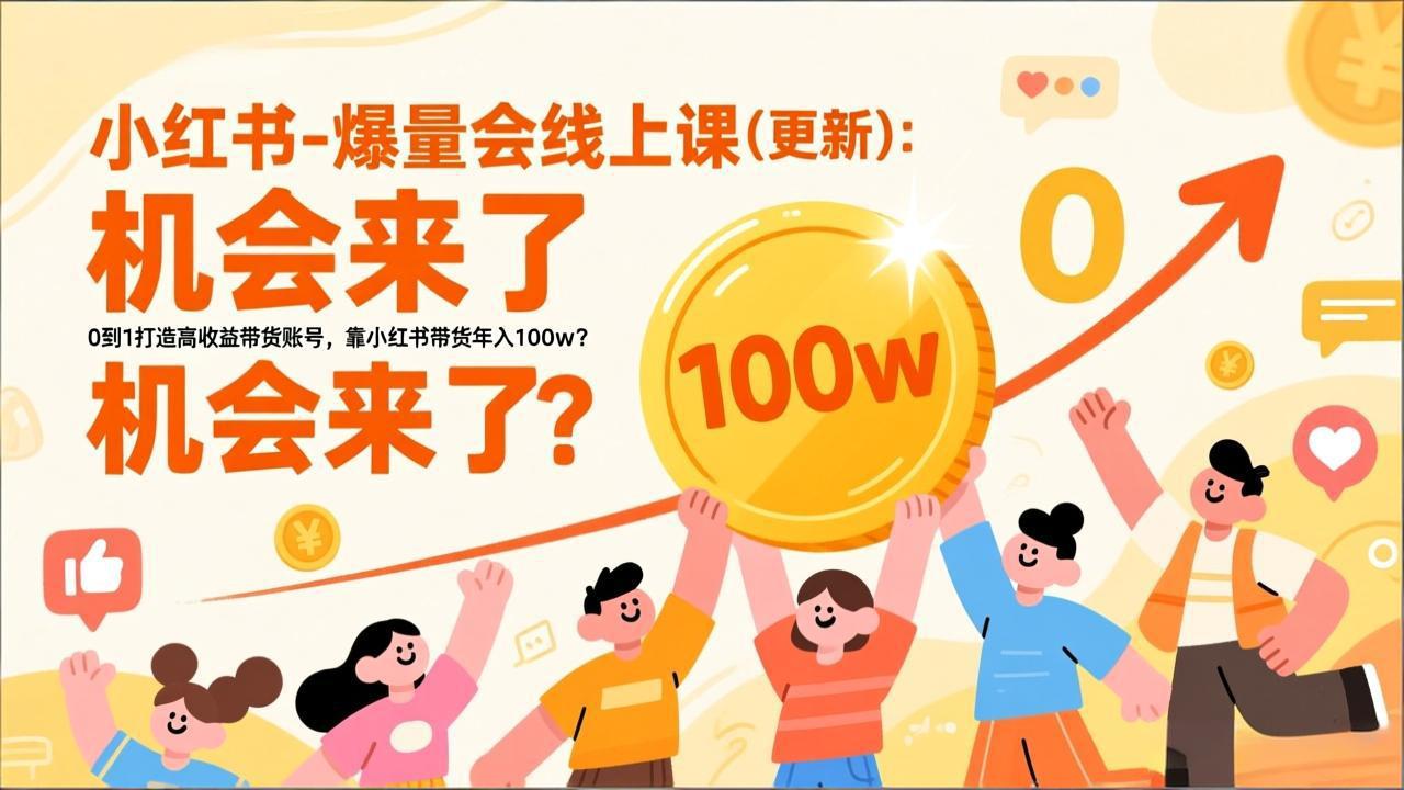 （17361期）2026小红书爆量会线上课(更新) ：0到1打造高收益带货账号，靠小红书带货年入100w？机会来了！-靠谱项目库