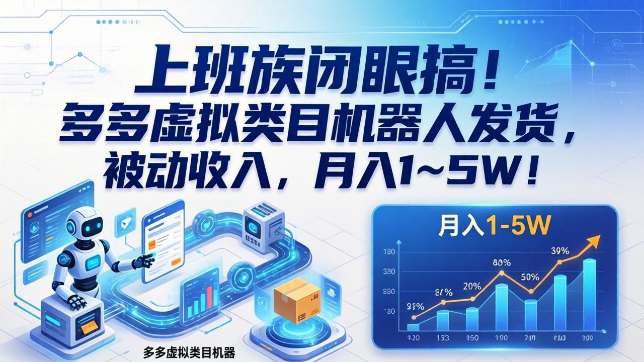 (17752期)上班族闭眼搞!多多虚拟类目机器人发货,被动收入,月入 1‑5W!-靠谱项目库