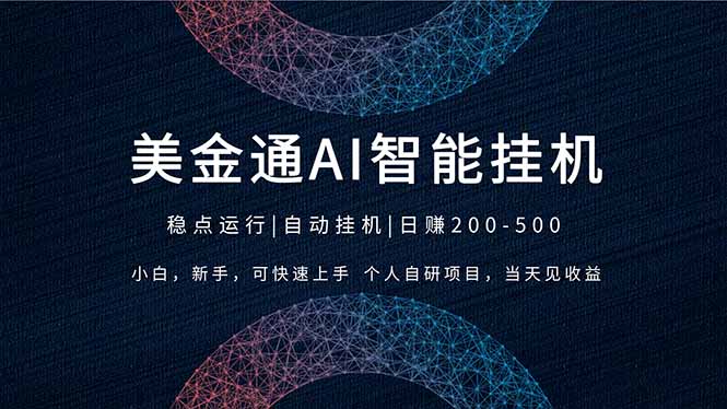 （17624期）2026风口项目，美金通AI智能挂机，自研项目，当天见收益，小白新手可快速上手-靠谱项目库