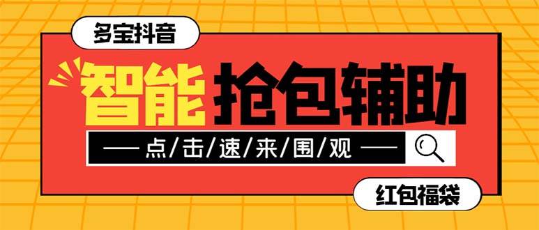 外面收费1288多宝抖AI智能抖音抢红包福袋脚本,防风控单机一天10+【智能脚本+使用教程】-靠谱项目库