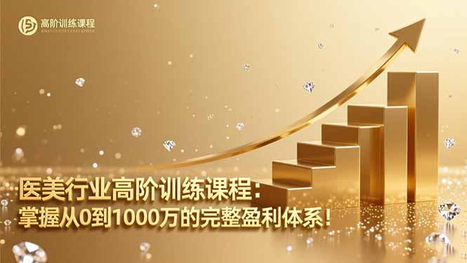 (16508期)医美行业高阶训练课程:掌握从0到1000万的完整盈利体系!-靠谱项目库