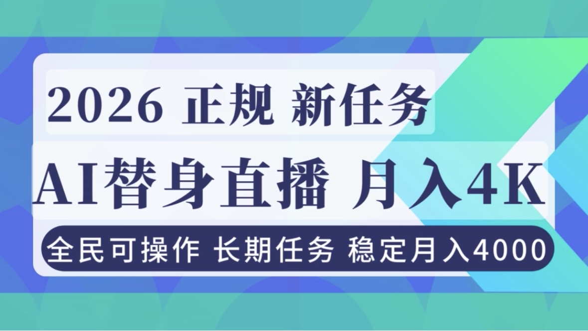 （16800期）AI《替身》直播，稳定月入4000不违规，正规项目 小白可做-靠谱项目库