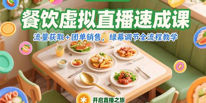 (15293期)餐饮虚拟直播速成课,流量获取+团单销售,绿幕调节全流程教学-靠谱项目库
