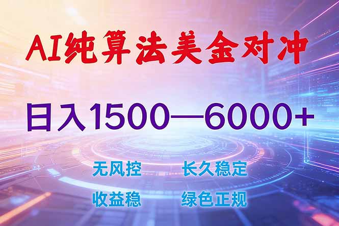 （17597期）2026 全新美金对冲项目，不套平台赠金，不封号，纯算法对冲，日入 1500-6000+-靠谱项目库