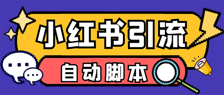 【引流必备】小红薯一键采集，无限@自动发笔记、关注、点赞、评论【引流…-靠谱项目库
