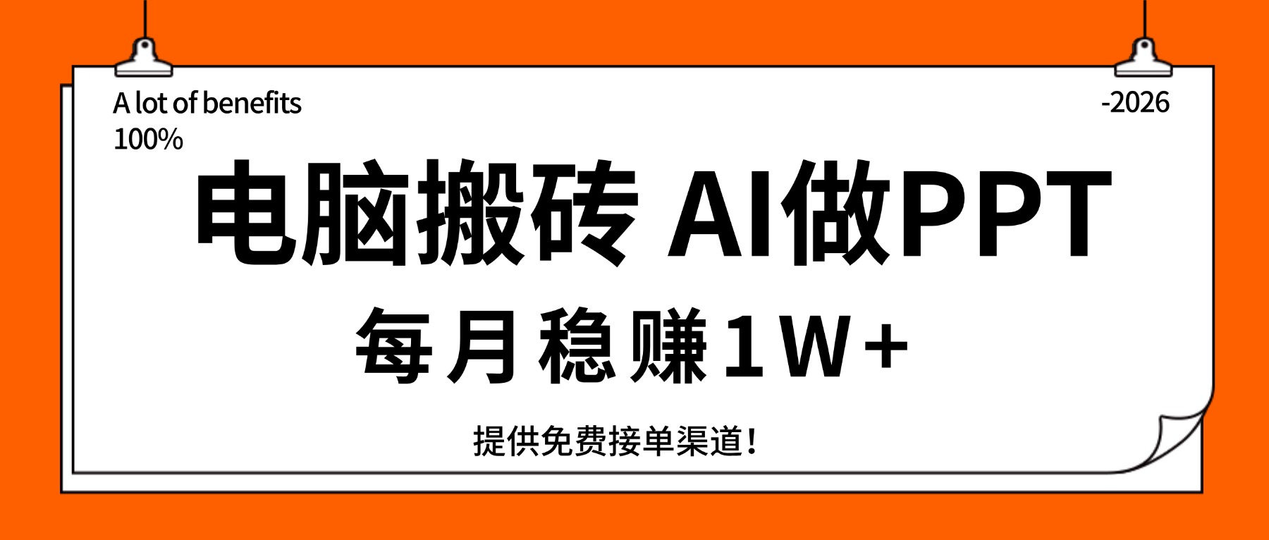 (17714期)电脑搬砖,用AI来做PPT,每月稳赚1W+,提供免费接单渠道!你只管执行就行-靠谱项目库
