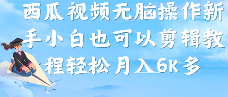 西瓜视频搞笑号,无脑操作新手小白也可月入6K-靠谱项目库