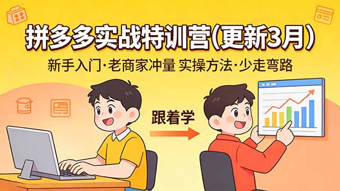 （17654期）拼多多实战特训营(更新3月)：不管是新手入门或老商家冲量，都有实操方法，跟着学，少走弯路-靠谱项目库