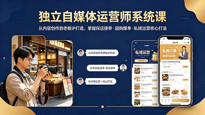 (18113期) 独立自媒体运营师系统课|从内容创作到老板IP打造,掌握探店接单·团购爆单·私域运营核心打法-靠谱项目库