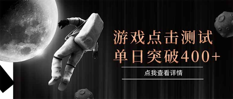 (15011期)游戏点击测试,运行稳定,项目操作简单,突破收益单日点击测试400+-靠谱项目库