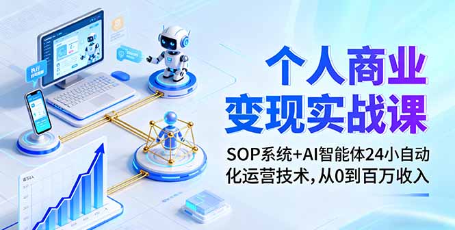 （16111期）个人商业变现实战课：SOP系统+AI智能体24小自动化运营技术，从0到百万收入-靠谱项目库