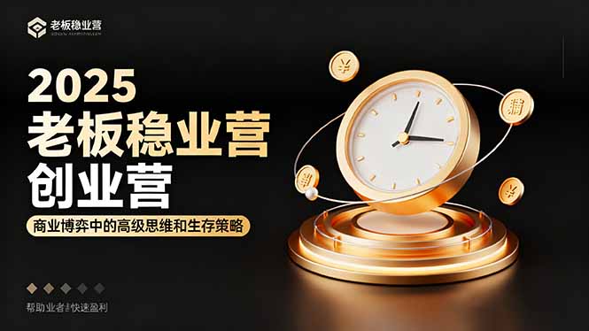 (16270期)2025老板稳赚创业营:商业博弈中高级思维和生存策略,帮助创业者快速盈利-靠谱项目库