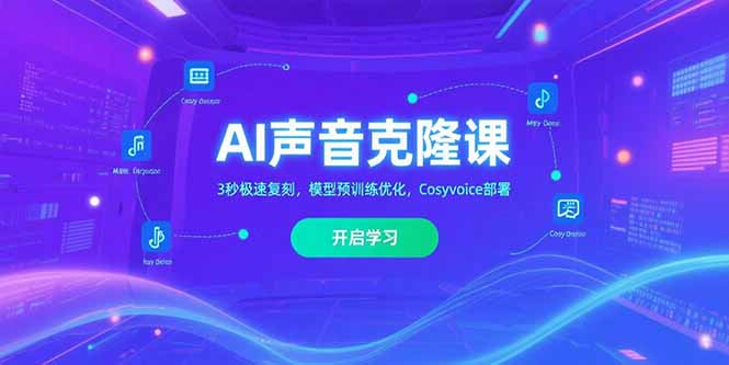 (15474期)AI声音克隆课,3秒极速复刻,模型预训练优化,Cosyvoice部署-靠谱项目库