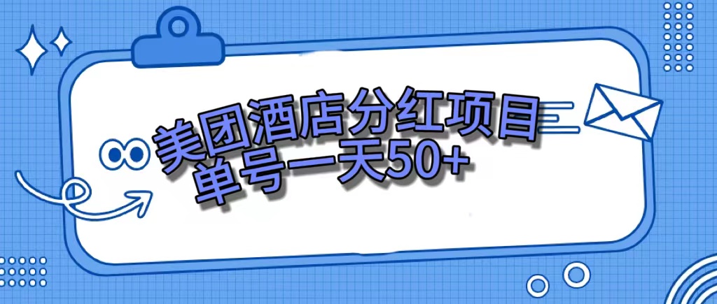 美团酒店分红项目，单号一天50+-靠谱项目库