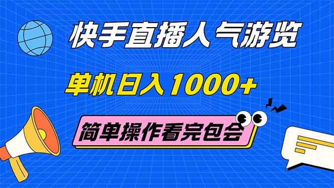 (14936期)快手直播人气游览 单机日入1000+ 简单操作 看完就会-靠谱项目库