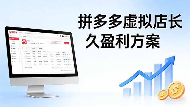 （17826期）拼多多虚拟店长久盈利方案：实操步骤 + 矩阵思路，日入 1K 不难-靠谱项目库