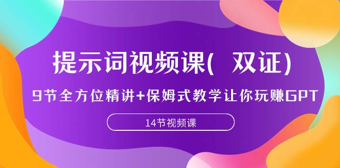 提示词视频课（双证），9节全方位精讲+保姆式教学让你玩赚GPT-靠谱项目库