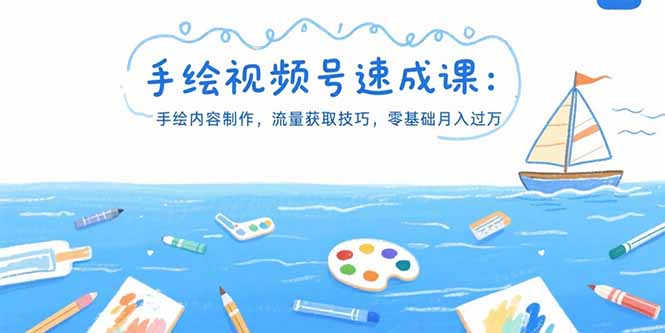 (15459期)手绘视频号速成课:手绘内容制作,流量获取技巧,零基础月入过万-靠谱项目库