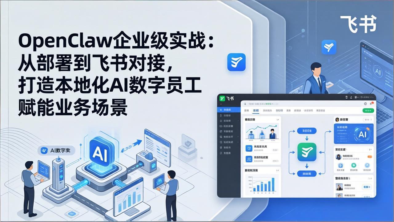 （17716期）OpenClaw企业级实战：从部署到飞书对接，打造本地化AI数字员工赋能业务场景-靠谱项目库