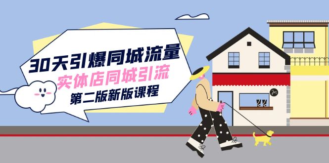 30天引爆-同城流量,实体店同城引流(第二版新版课程)-靠谱项目库