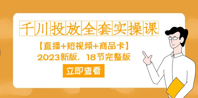 千川投放-全套实操课【直播+短视频+商品卡】2023新版,18节完整版!-靠谱项目库