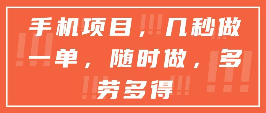 （15013期）手机项目，几秒做一单，随时可做，多劳多得-靠谱项目库