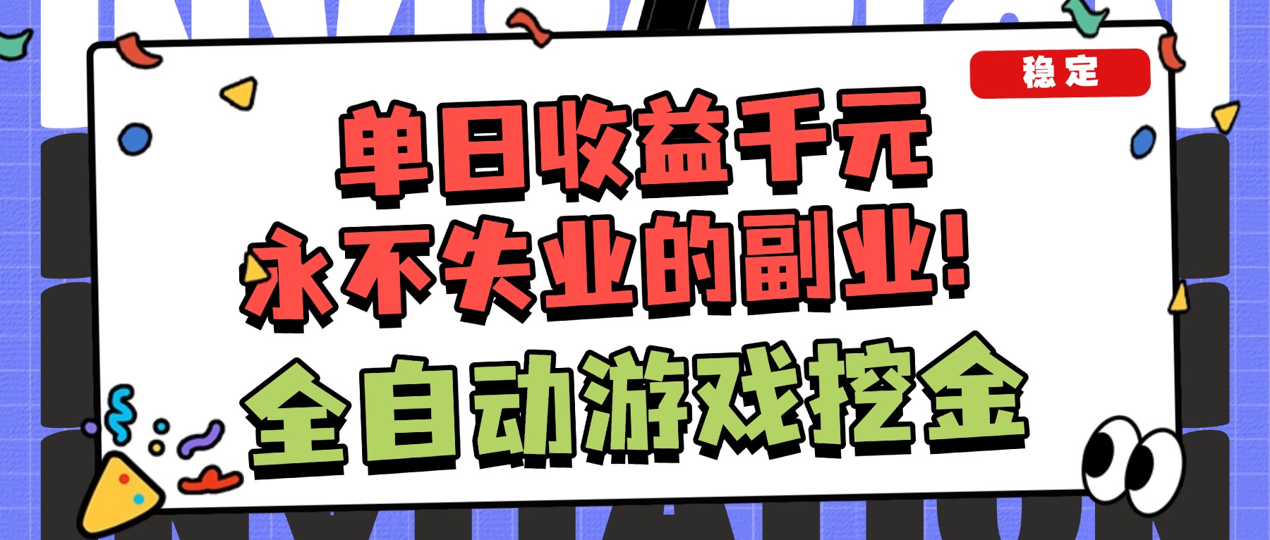 (16668期)全自动游戏项目,日收益1000+,可批量,小白轻松上手!-靠谱项目库