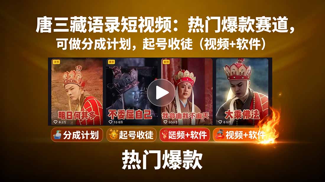 （15994期）唐三藏语录短视频：热门爆款赛道，可做分成计划，起号收徒（视频+软件）-靠谱项目库