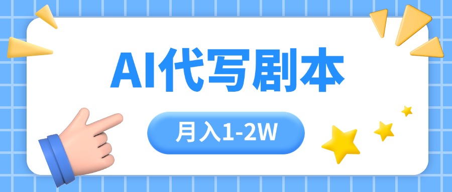 （15686期）AI代写剧本项目，一单300-2000，稳定可积累【附工具指令】-靠谱项目库