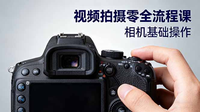 （16349期）视频拍摄零全流程课：从相机基础操作到电影构图、光影布光、分镜头设计等-靠谱项目库