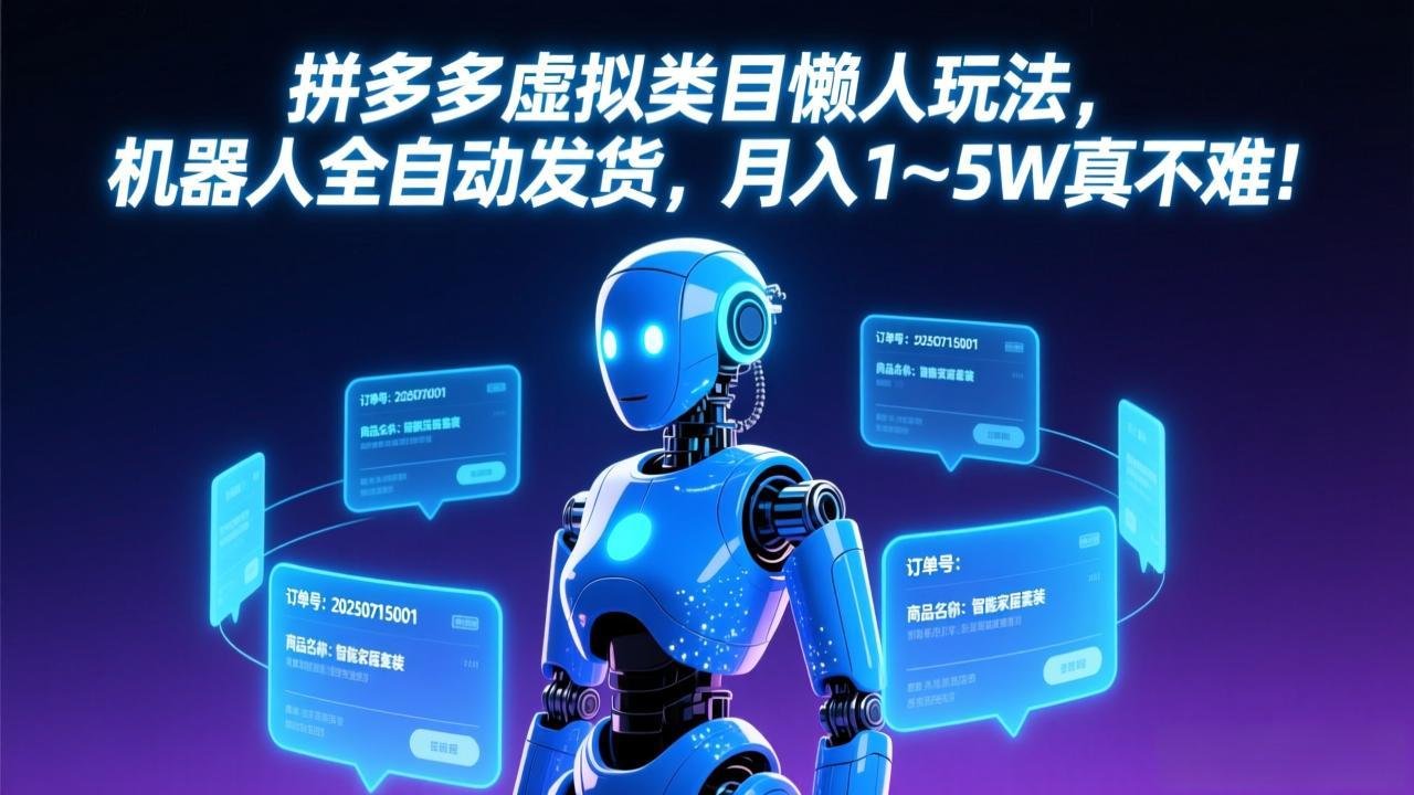 (17547期)拼多多虚拟类目懒人玩法,机器人全自动发货,月入 1-5W 真不难!-靠谱项目库
