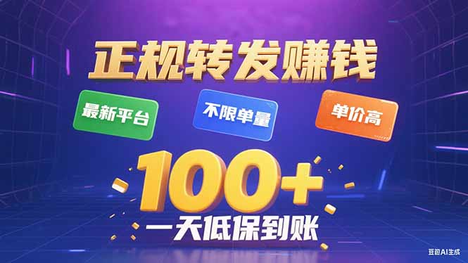(15914期)今年最新正规平台 转发赚钱 不限单量,单价高,一天轻松100+-靠谱项目库