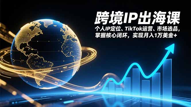 （17066期）跨境IP出海课，个人IP定位、TikTok运营、市场选品，掌握核心闭环，实现月入1万美金+-靠谱项目库