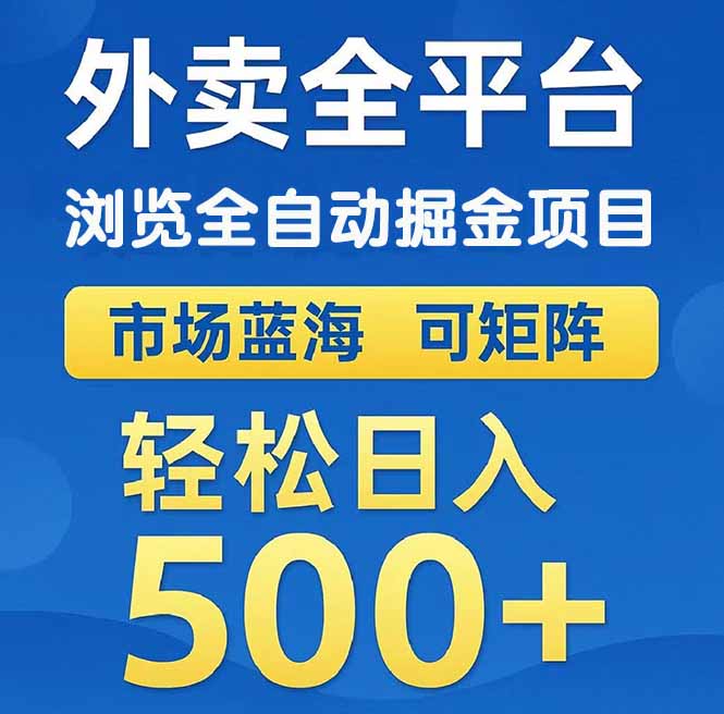 (14972期)外卖浏览全自动掘金项目 可矩阵操作 轻松日入500+-靠谱项目库