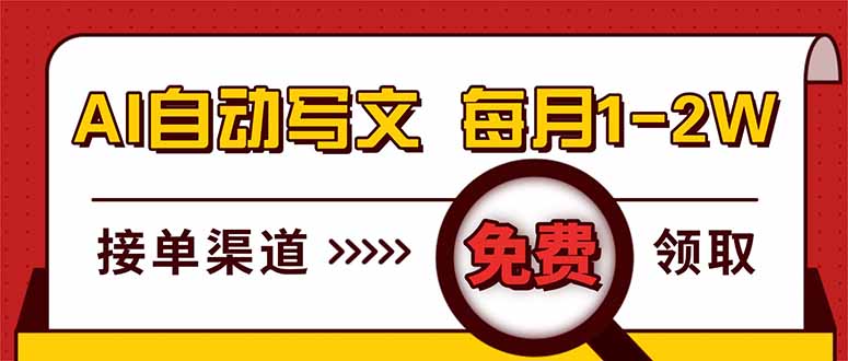 (17753期)电脑搬砖,用AI自动写文章,每月稳赚1-2W,免费提供接单渠道,小白可做!-靠谱项目库