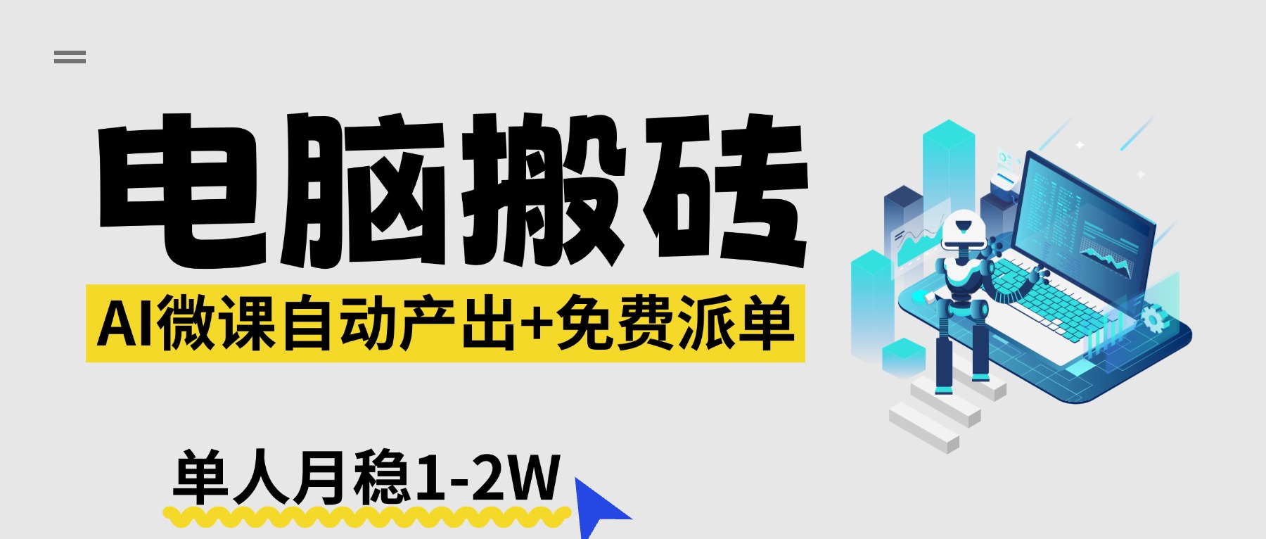 (17800期)【2026风口】AI微课电脑搬砖:全自动产出+免费派单资源,单人月稳1-2W-靠谱项目库