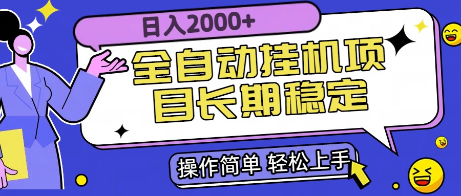 (15461期)全自动挂机项目日入2000+长期稳定收益-靠谱项目库