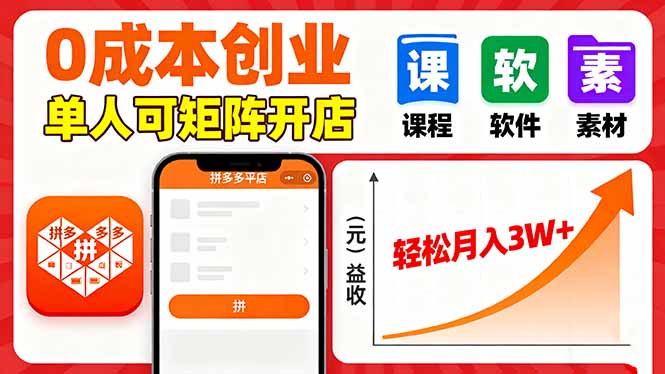 （16047期）拼多多虚拟电商，0成本，单人可矩阵开店，轻松月入3W+-靠谱项目库