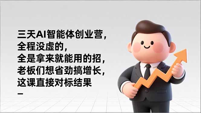 (17045期)三天AI智能体创业营,全程没虚的,全是拿来就能用的招,老板们想省劲搞增长,这课直接对标结果-靠谱项目库