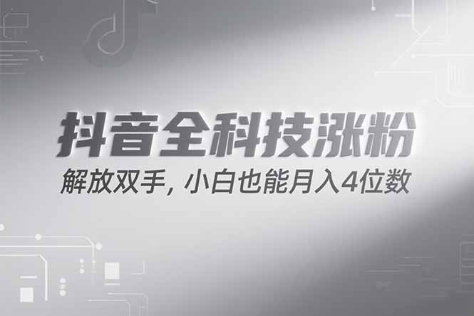 （15243期）抖音万粉计划，最新玩法无脑操作，小白也能月入四位数!-靠谱项目库