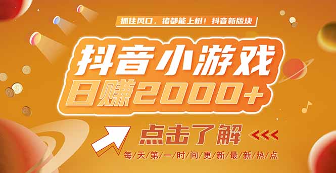 （15030期）2025最新风口项目，抖音小游戏，亲测单游戏2000+感兴趣点击了解-靠谱项目库