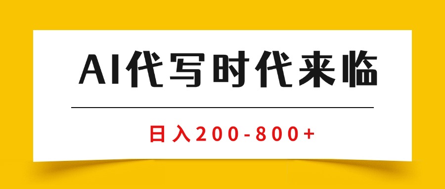 (15913期)AI代写商单变现,月入过万,永不淘汰副业兼职【保姆级SOP手册】-靠谱项目库