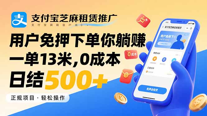 (15787期)支付宝芝麻租赁推广,用户免押下单你躺赚,一单13米,0成本日结500+-靠谱项目库
