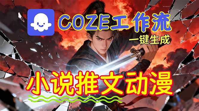 (16649期)靠Coze工作流躺赚矩阵收益!0基础也能用AI批量一键自动生成小说推文漫画视频!-靠谱项目库