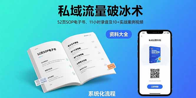 （15627期）私域流量破冰术-8月：52页SOP电子书、11小时录音及10+实战案例视频-靠谱项目库