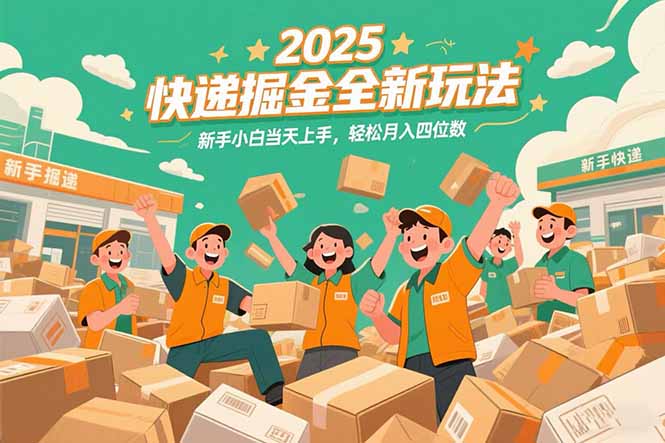 （15244期）2025快递掘金全新玩法，新手小白当天上手，轻松月入四位数！-靠谱项目库