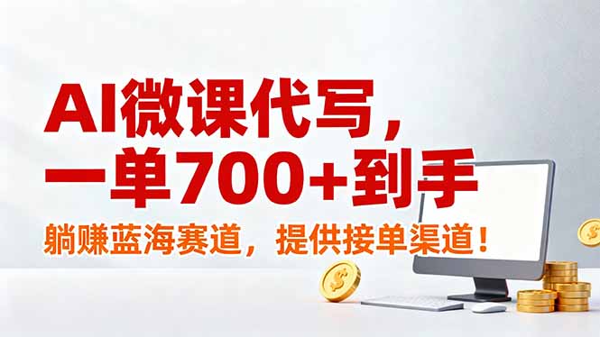 （17188期）AI微课代写，一单700+到手，躺赚蓝海赛道，提供接单渠道！-靠谱项目库
