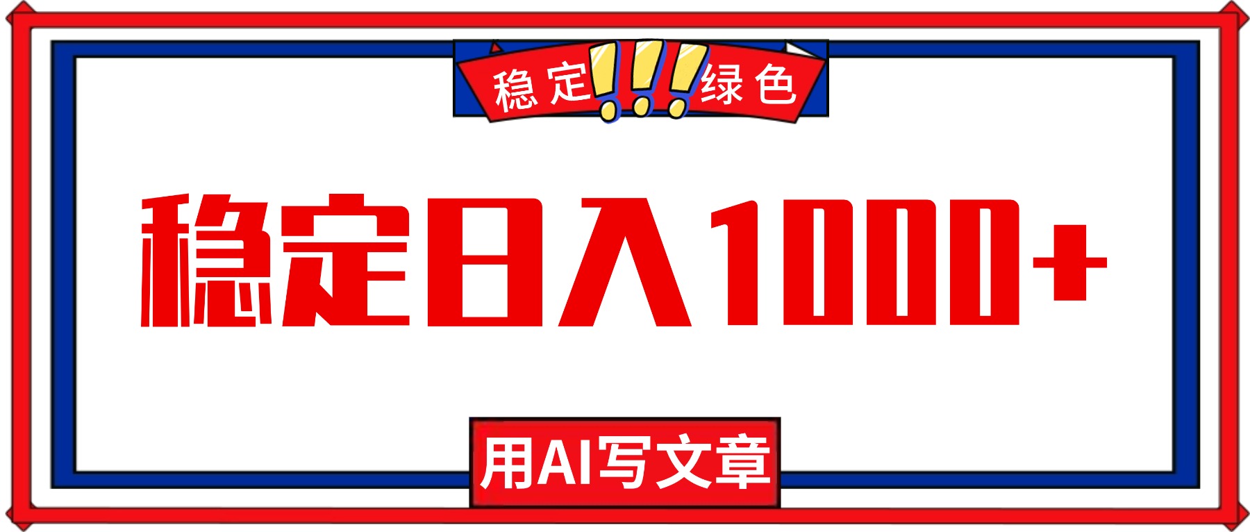 （16460期）每天1小时，用AI写文章，稳定日入1000+，绿色蓝海永不失业项目！-靠谱项目库