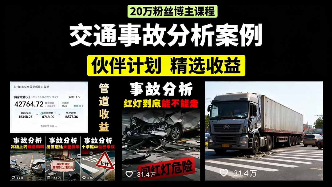 (15995期)交通事故分析案例短视频,剪辑技巧+文案模板+配音教学+快速起号 月收益2w+-靠谱项目库